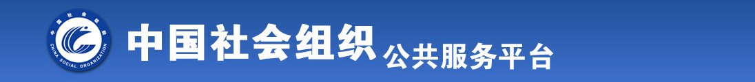 爽不要停嗯呐啊疼全国社会组织信息查询